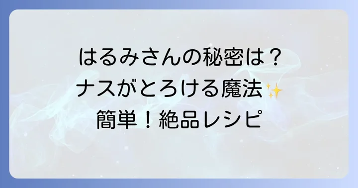 栗原はるみさんのナスの揚げ浸しが愛される理由