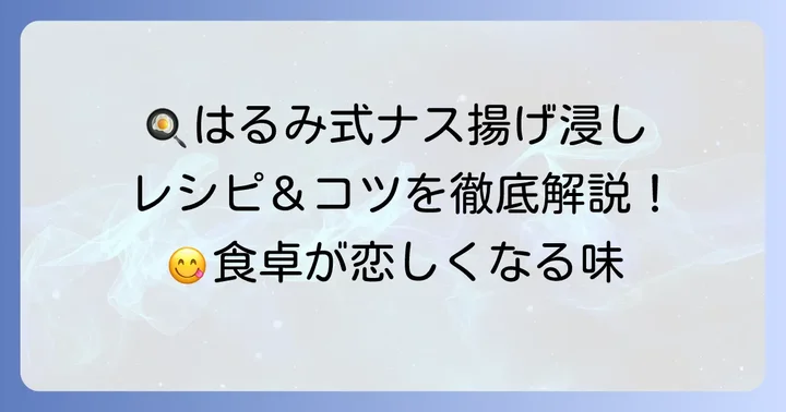 栗原はるみさんのナスの揚げ浸しレシピ:材料と作り方