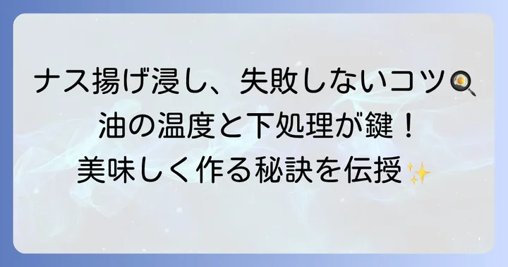 失敗しない!ナスの揚げ浸しを美味しく作るためのコツ