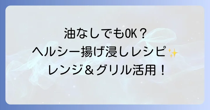揚げないナスの揚げ浸し:ヘルシー志向の方向けレシピ