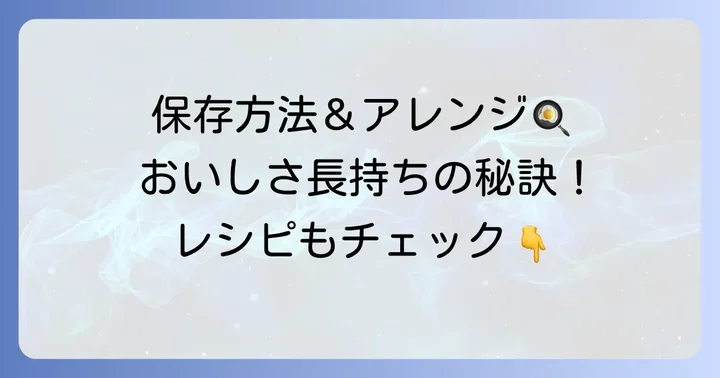 ナスの揚げ浸しの保存方法とアレンジアイデア