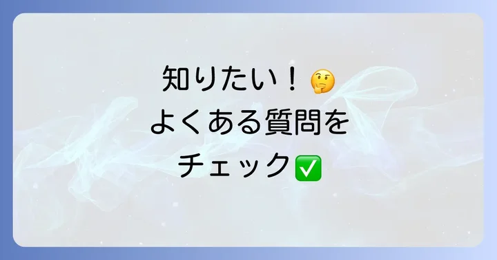 よくある質問
