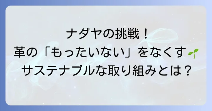 ナダヤが実践する「もったいない」をなくすサステナブルな取り組み