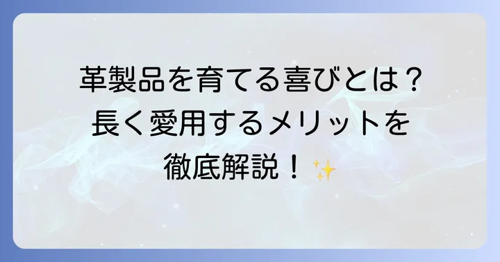 ナダヤの革製品を長く愛用するメリット