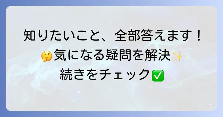 よくある質問