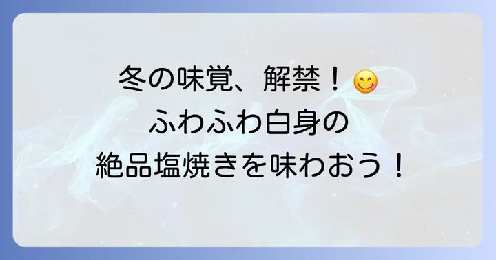 ナメタガレイ塩焼きの魅力とは?冬の味覚を堪能しよう