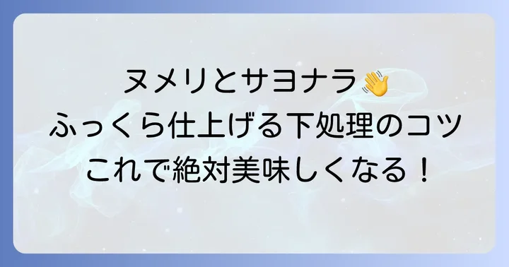 ふっくら美味しいナメタガレイ塩焼きの下処理