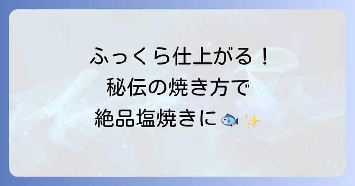 絶品ナメタガレイ塩焼きの作り方