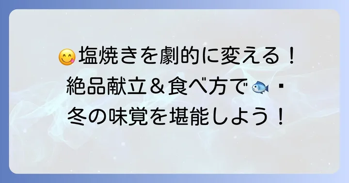 ナメタガレイ塩焼きをさらに美味しくする食べ方と献立