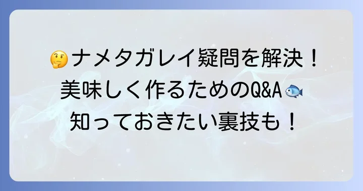 ナメタガレイ塩焼きに関するよくある質問