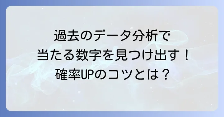 当選確率を高めるための数字選びのコツ