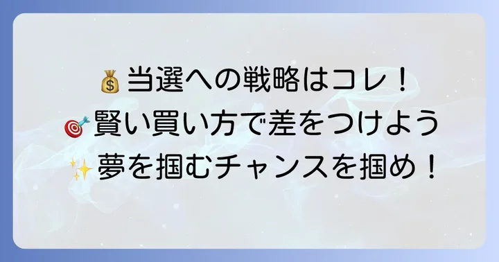 ナンバーズ4の賢い買い方と戦略的なアプローチ