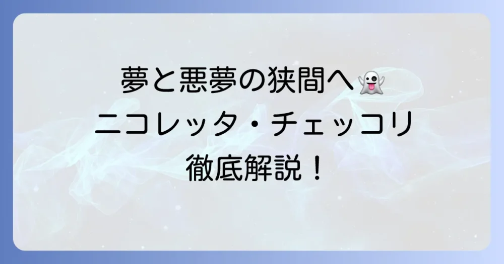 ニコレッタ・チェッコリの魅力を徹底解説!夢と悪夢が織りなす幻想的な世界観と作品