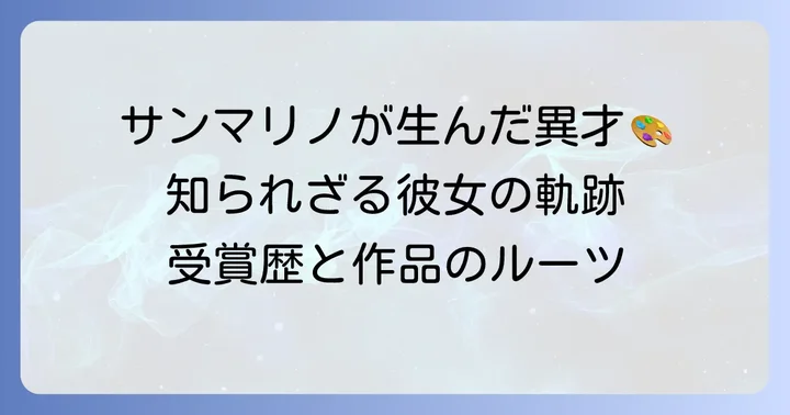 ニコレッタチェッコリとは?そのプロフィールと受賞歴