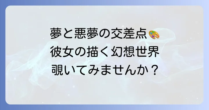 夢と悪夢が交錯するニコレッタチェッコリの独特な世界観
