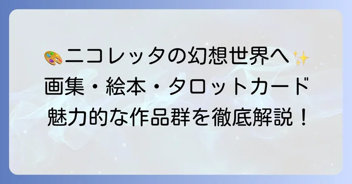 代表的な作品群:画集、絵本、そしてタロットカード