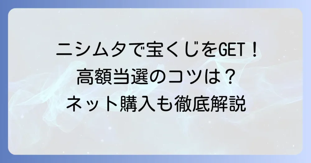 ニシムタ宝くじ売り場を徹底解説！営業時間や高額当選のコツ、ネット購入方法まで