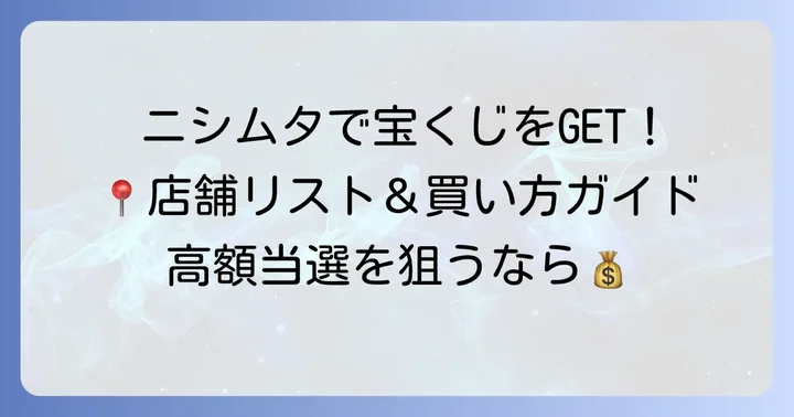 ニシムタの宝くじ売り場はどこにある？店舗情報と探し方