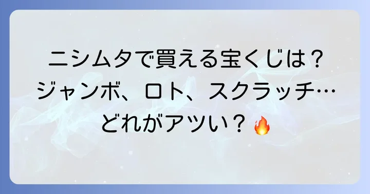 ニシムタ宝くじ売り場で買える宝くじの種類