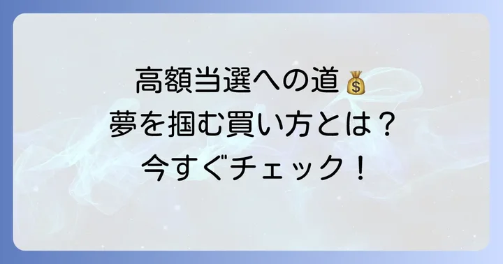 宝くじの高額当選を狙う！買い方のコツと心構え