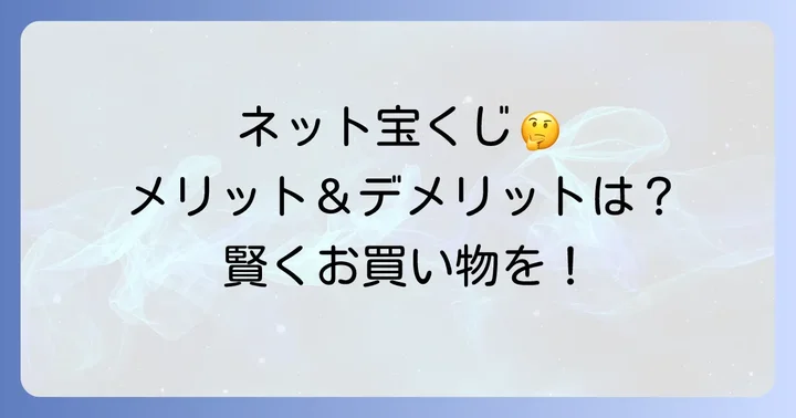 宝くじのネット購入という選択肢：メリットとデメリット