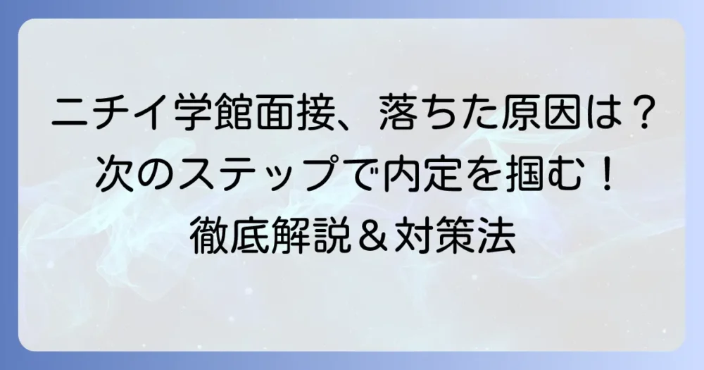 ニチイ学館の面接に落ちた…不採用理由を徹底分析し、次こそ合格を掴む対策