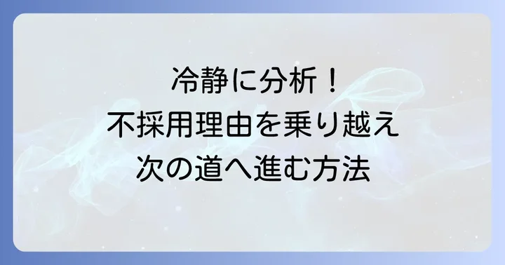 ニチイ学館の面接で落ちた…不採用の理由を冷静に考える