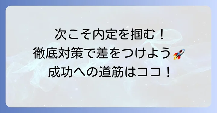 次の選考で成功するための具体的な対策