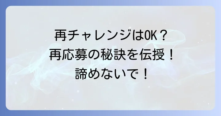 ニチイ学館への再応募は可能？タイミングと注意点