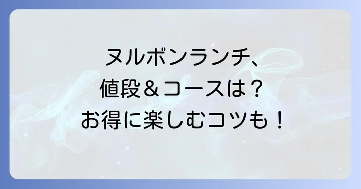 ヌルボン食べ放題ランチの値段とコース内容を徹底解説!