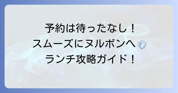 ヌルボン食べ放題ランチの営業時間とスムーズな予約方法