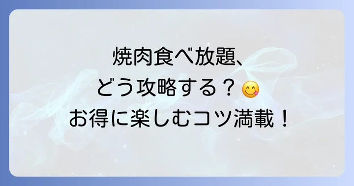 ヌルボン食べ放題ランチを最大限に楽しむためのコツ