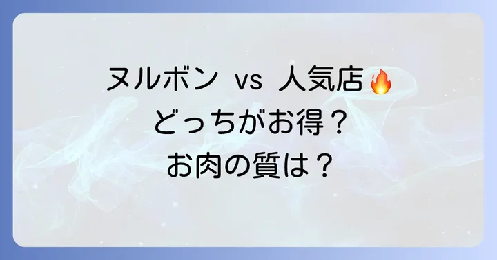 ヌルボンと人気焼肉食べ放題チェーンのランチを比較!