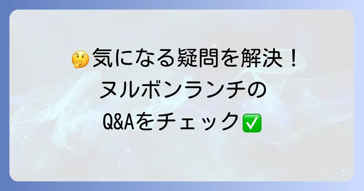 ヌルボン食べ放題ランチに関するよくある質問