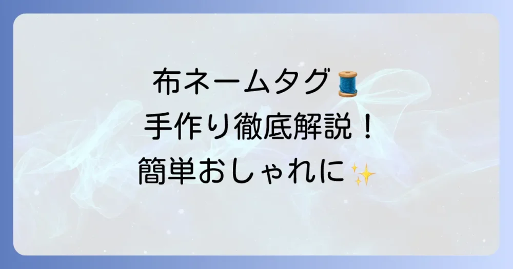 布ネームタグの作り方を徹底解説！手縫いやアイロンで簡単におしゃれに