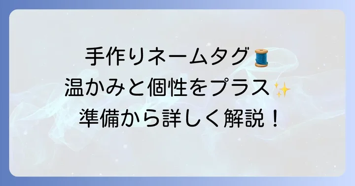 布ネームタグ作りの魅力と準備