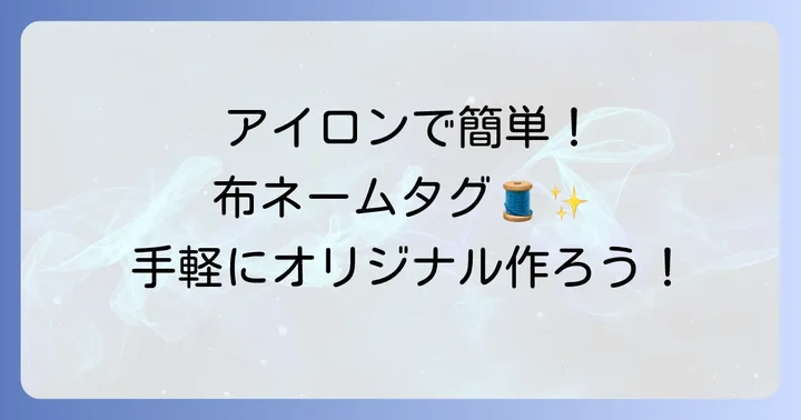 アイロンで簡単！布ネームタグの作り方