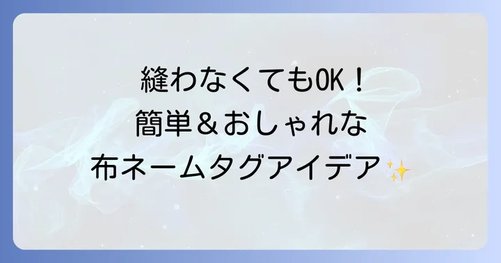 縫わない布ネームタグのアイデア