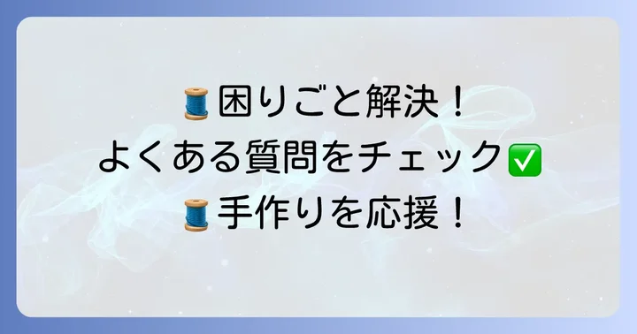 布ネームタグ作りのよくある質問