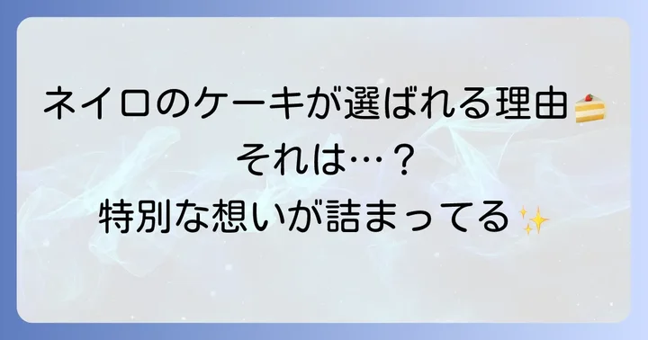 パティスリーネイロの誕生日ケーキが選ばれる理由