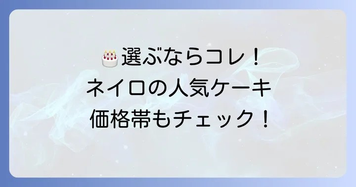 パティスリーネイロ誕生日ケーキの種類と価格帯