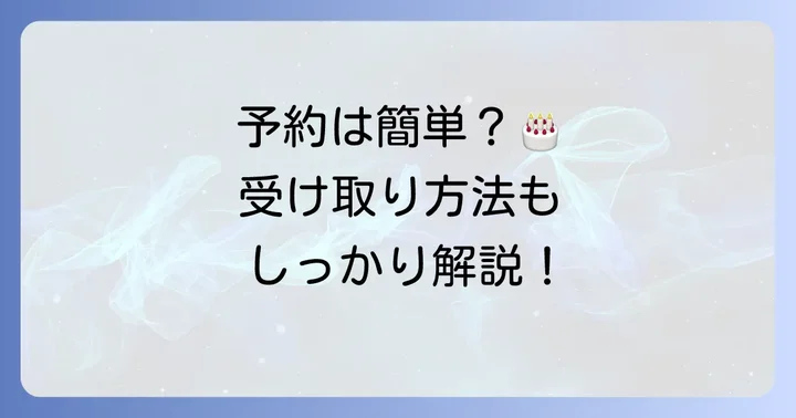 パティスリーネイロ誕生日ケーキの予約方法と受け取り
