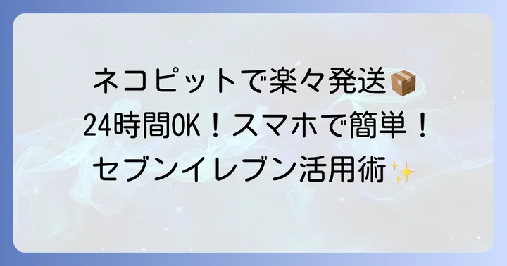 セブンイレブンでネコピットを使うメリットとは？
