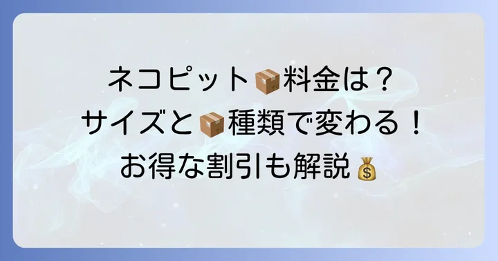ネコピットで送れる荷物の種類とサイズ、料金について