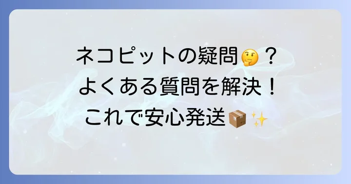 ネコピット利用時のよくある疑問を解決！
