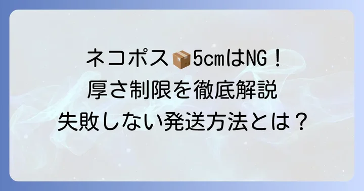ネコポスの厚さ制限は「3cm」！5cmは規定外です