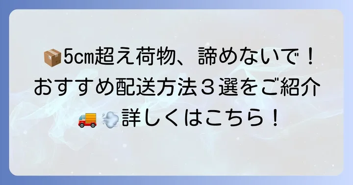 厚さ5cmの荷物を送るならこの配送方法！おすすめ3選