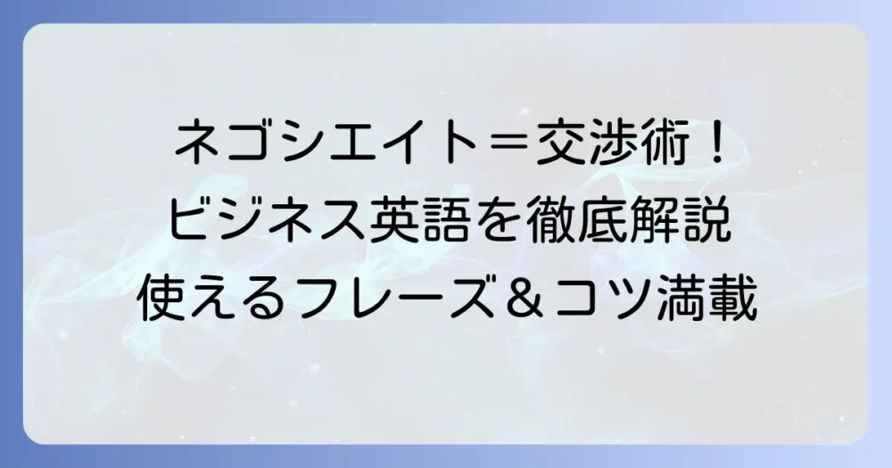 ネゴシエイト英語の意味と使い方を徹底解説！ビジネス交渉で役立つフレーズとコツ