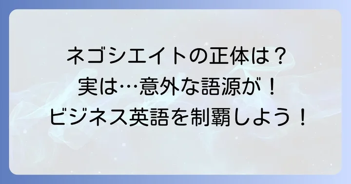 「ネゴシエイト」の基本的な意味と語源