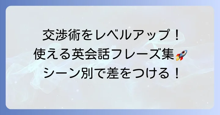 ビジネスシーンで役立つ「ネゴシエイト」関連表現